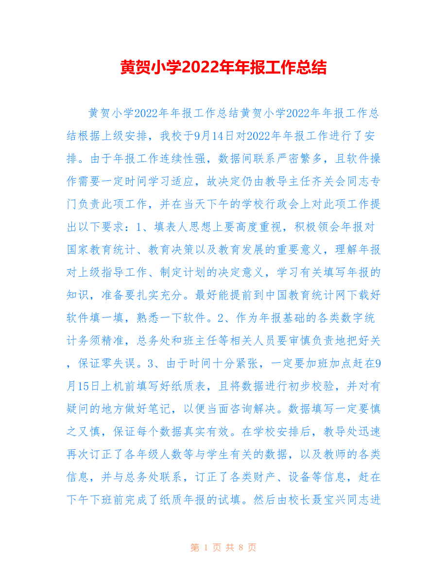 黄贺小学2022年年报工作总结_第1页