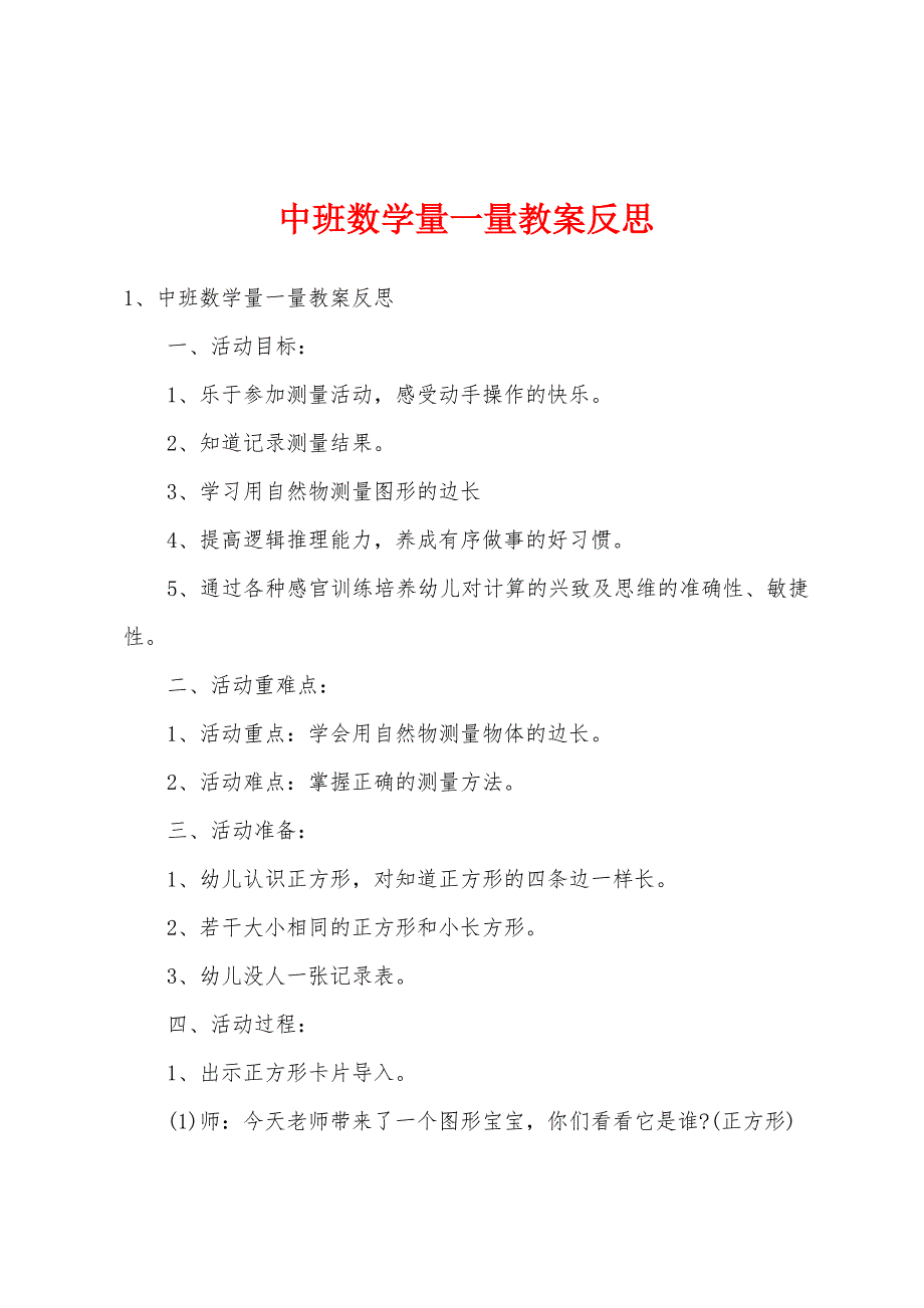 中班数学量一量教案反思_第1页