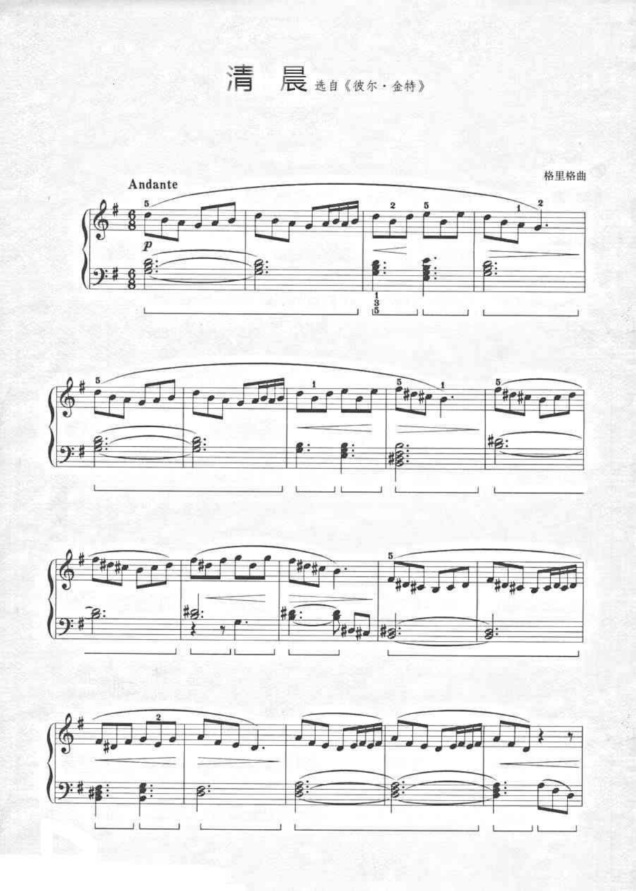 清晨（皮尔·金特）钢琴谱 原版 正谱 五线谱 钢琴谱 声乐考级谱_第1页