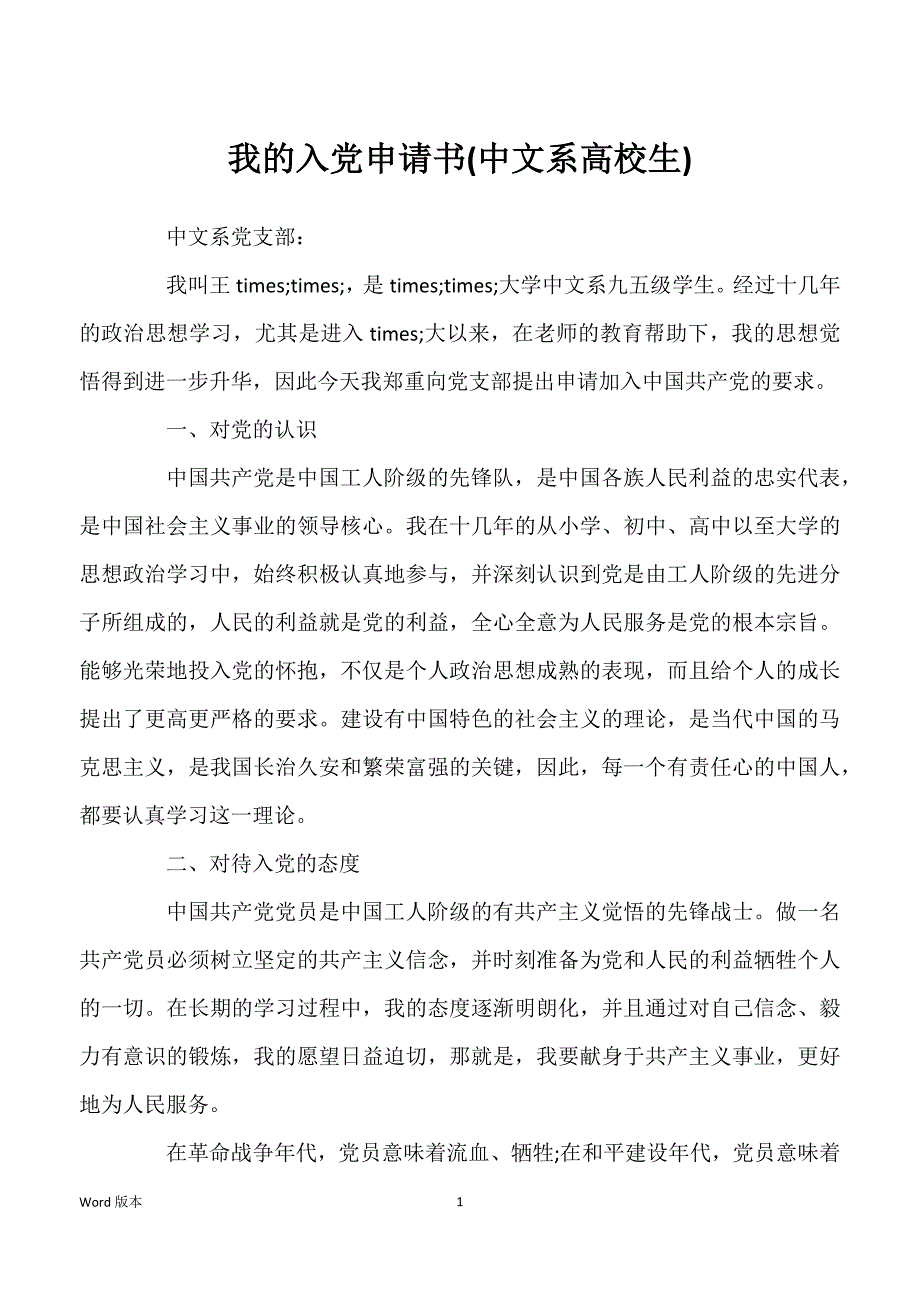 我的入党申请书(中文系高校生)_第1页