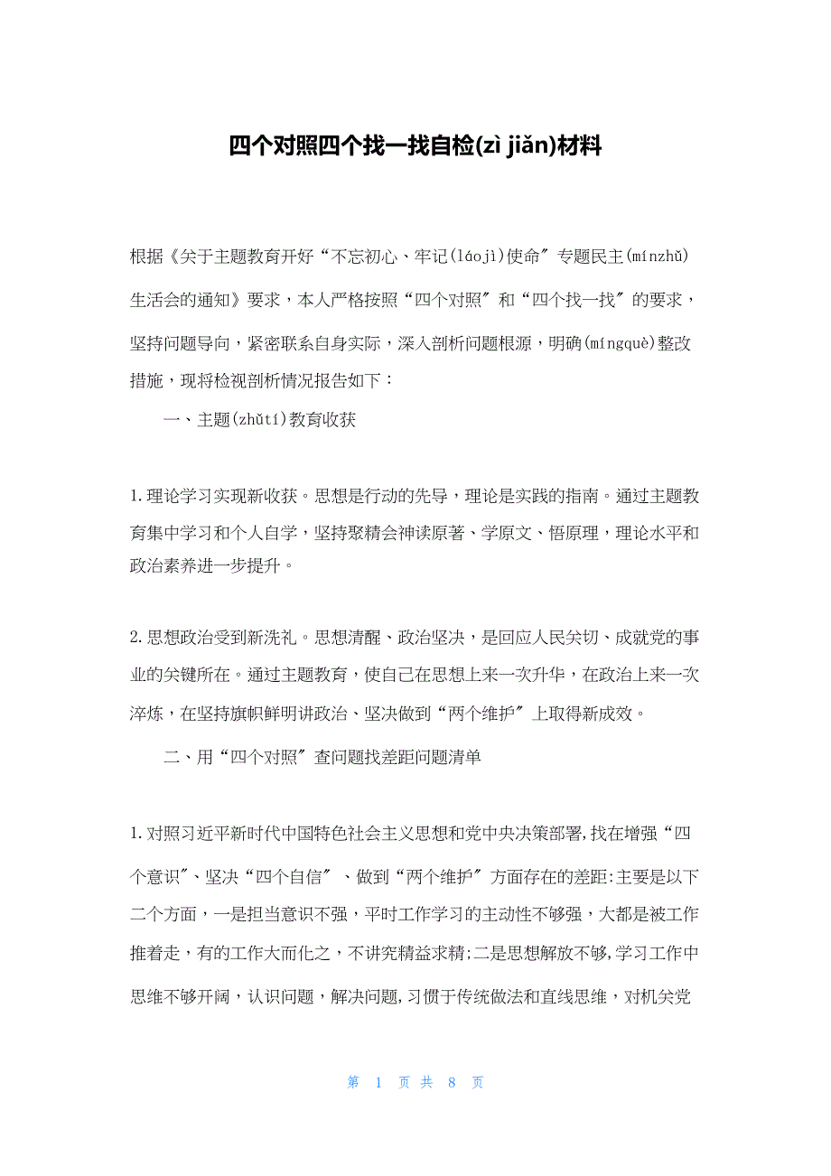 2022年最新的四个对照四个找一找自检材料_第1页