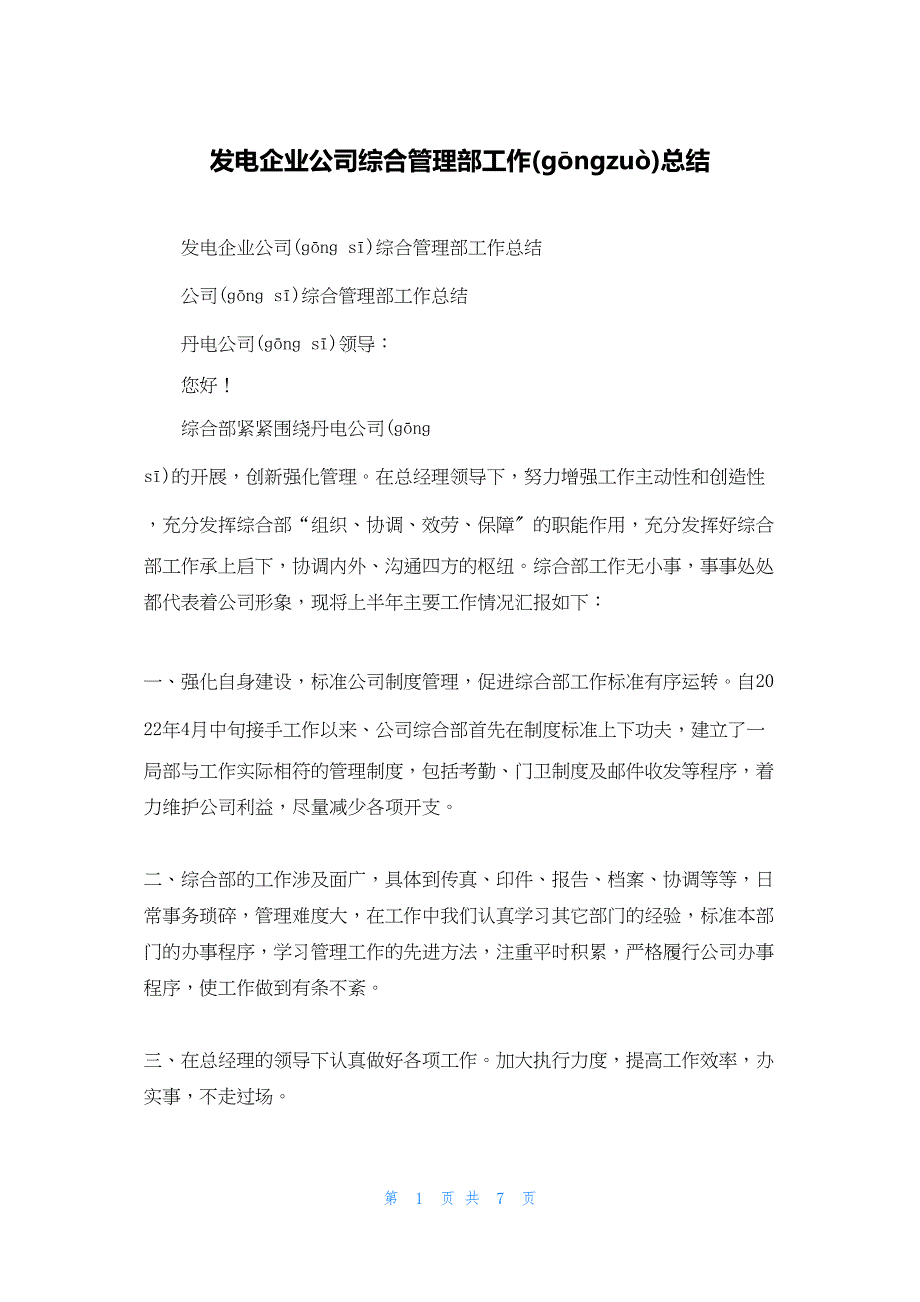 2022年最新的发电企业公司综合管理部工作总结_第1页