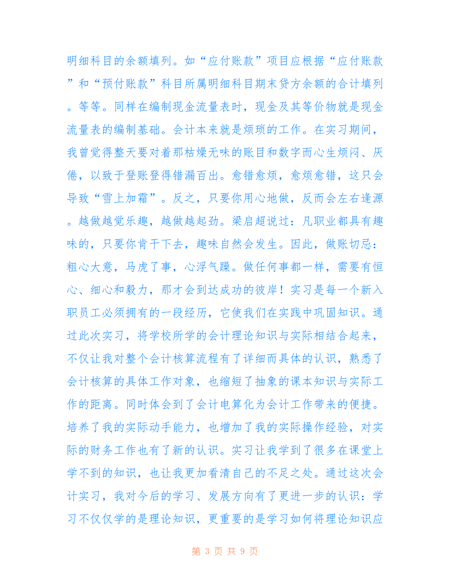 财务会计实习总结范文【参考】_第3页