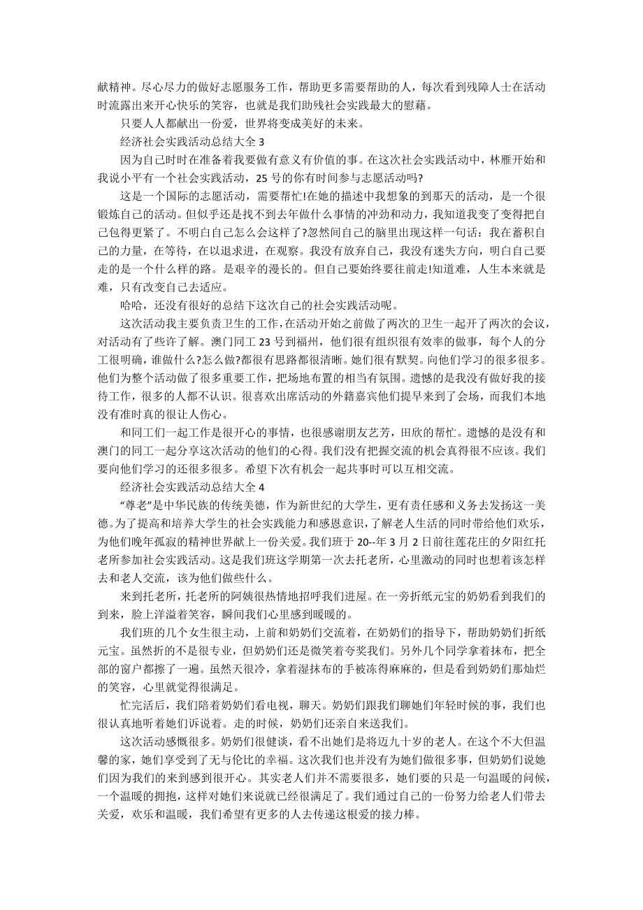 经济社会实践活动总结_第2页