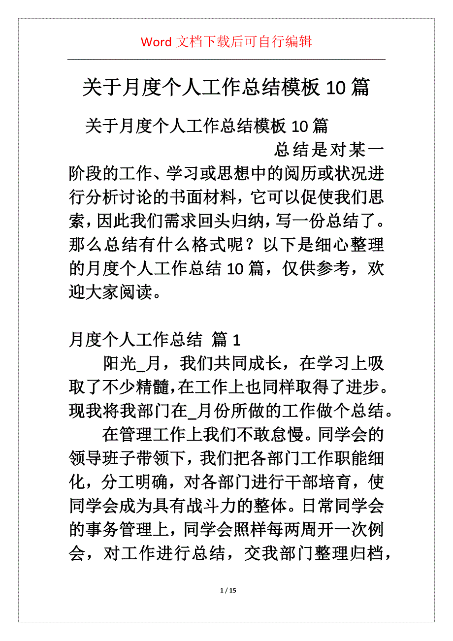 关于月度个人工作总结模板0篇_第1页