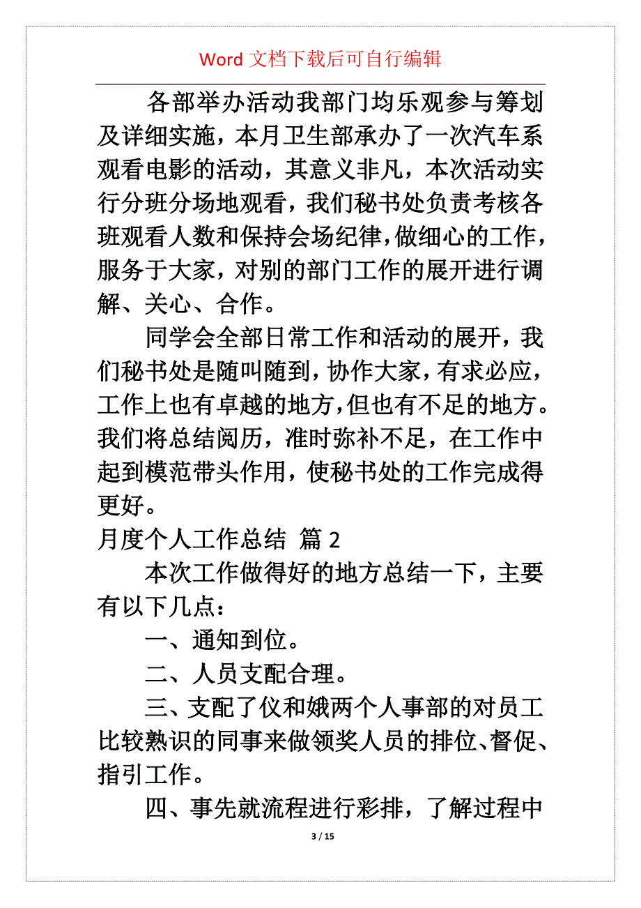 关于月度个人工作总结模板0篇_第3页