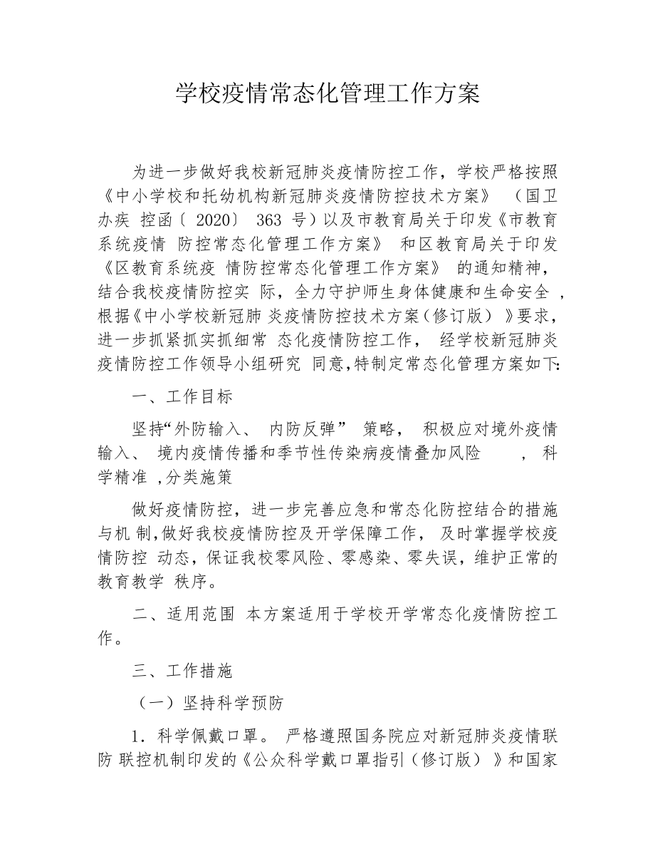 学校疫情常态化管理工作方案.docx_第1页