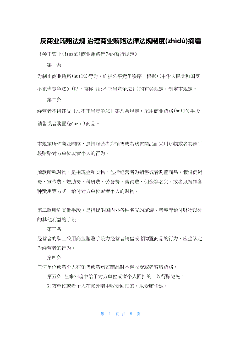 2022年最新的反商业贿赂法规 治理商业贿赂法律法规制度摘编_第1页