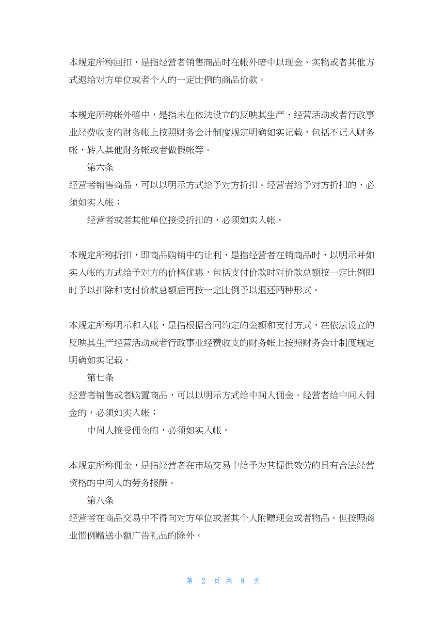 2022年最新的反商业贿赂法规 治理商业贿赂法律法规制度摘编_第2页