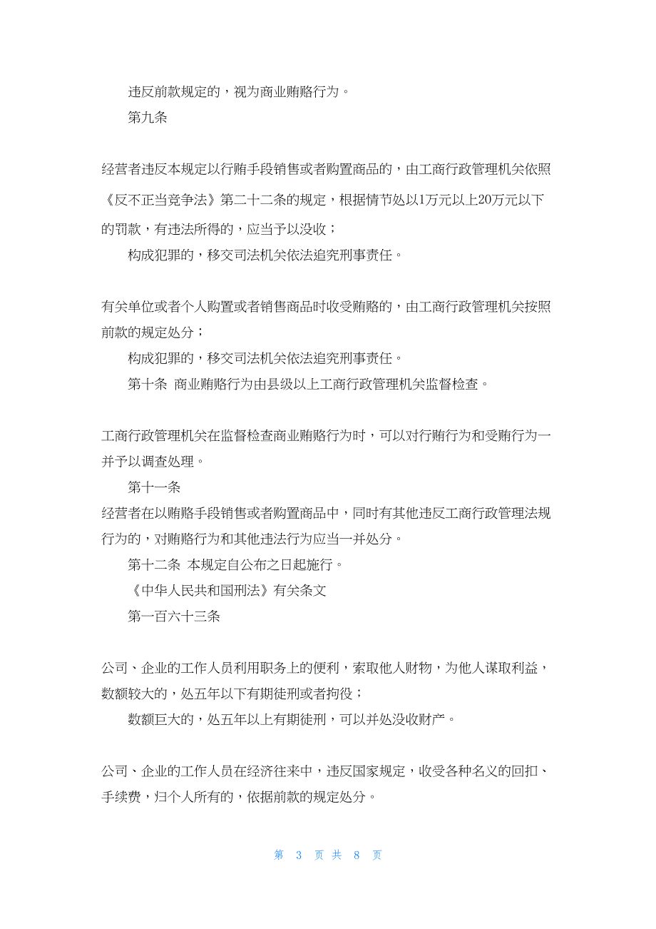 2022年最新的反商业贿赂法规 治理商业贿赂法律法规制度摘编_第3页