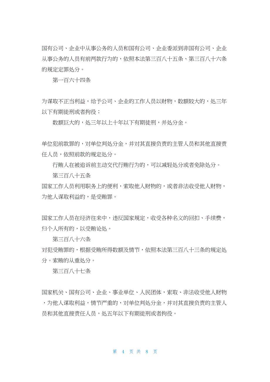 2022年最新的反商业贿赂法规 治理商业贿赂法律法规制度摘编_第4页