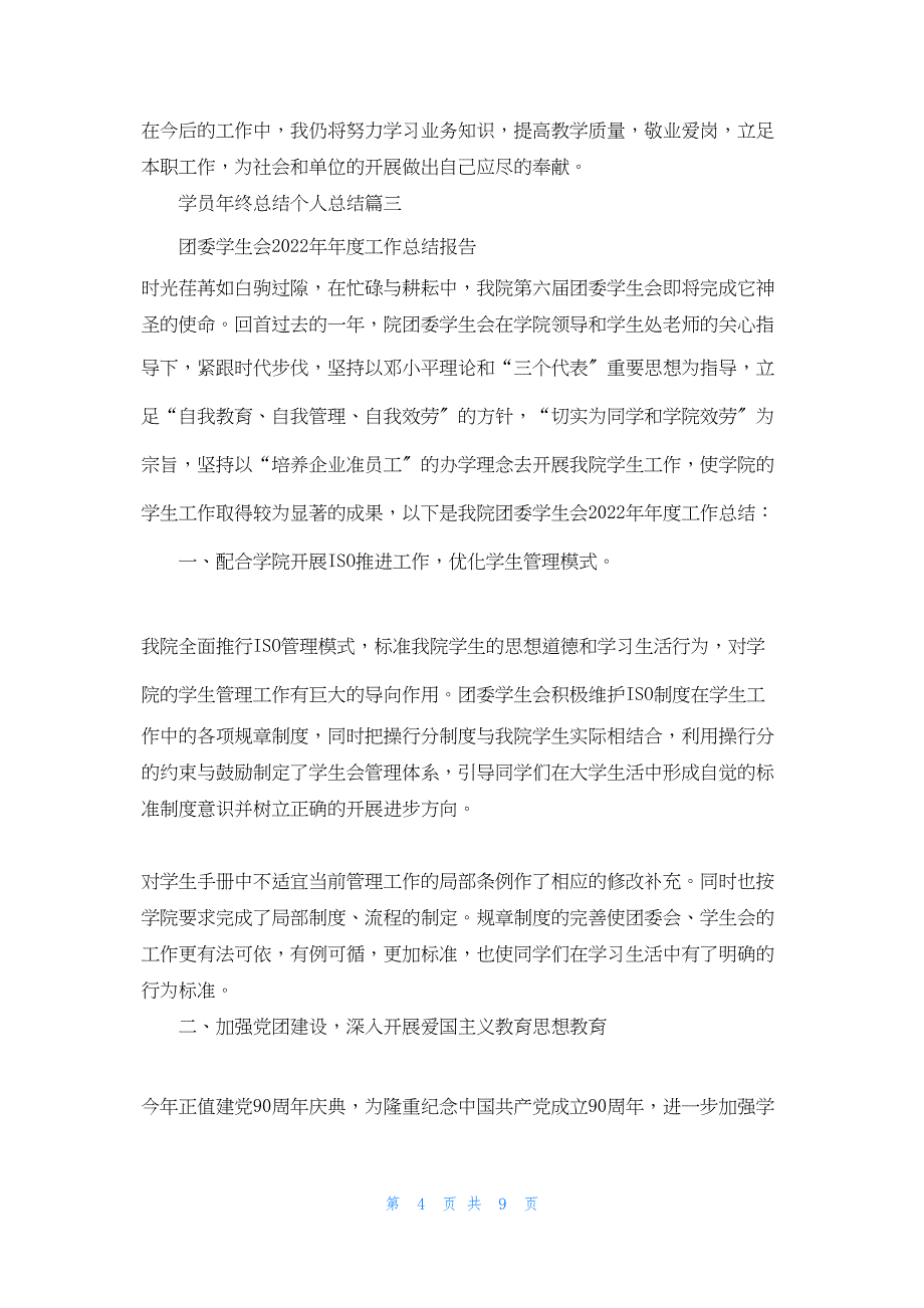 2022年最新的学员年终总结个人总结_第4页