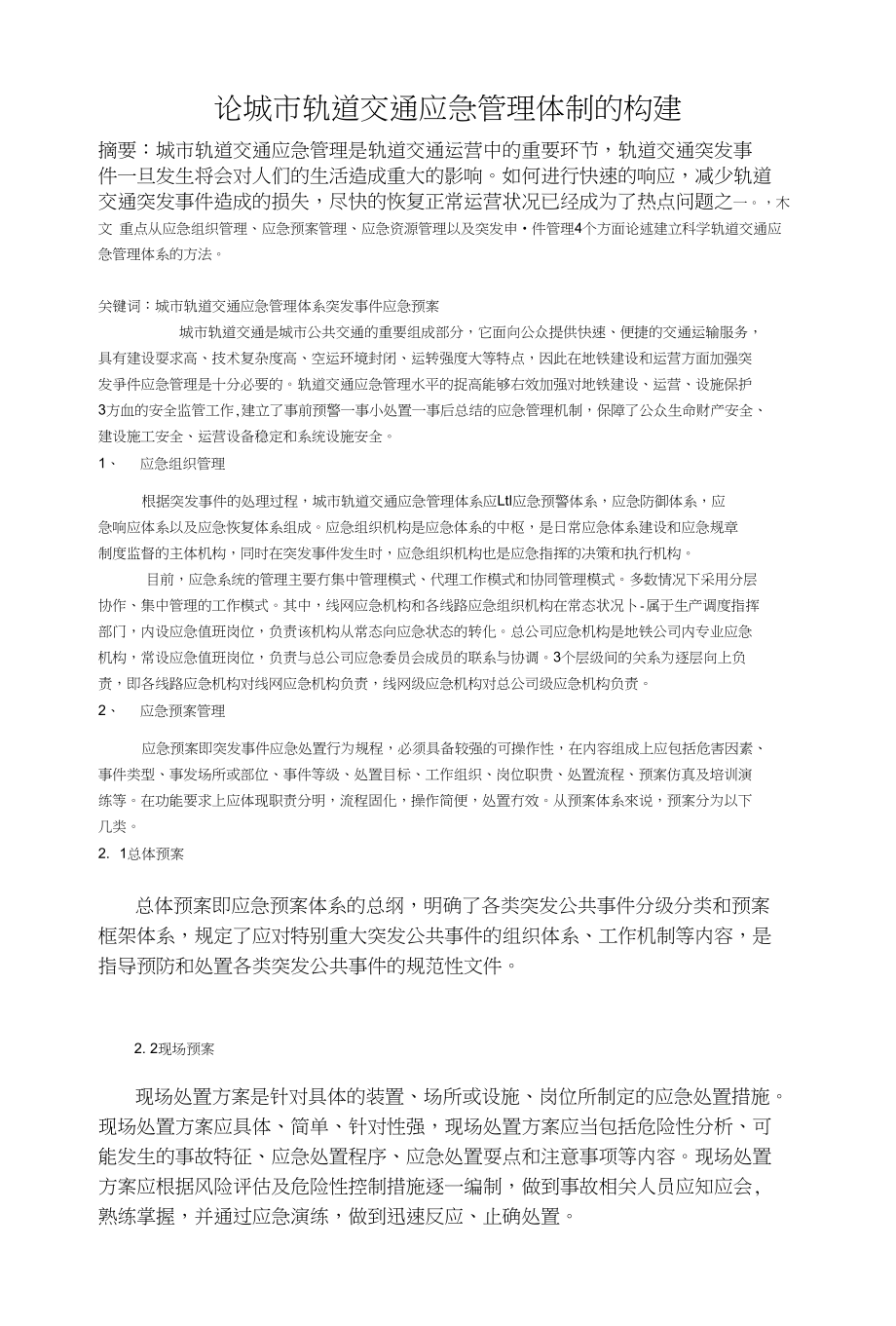 【论文】论城市轨道交通应急管理体制的构建_第1页