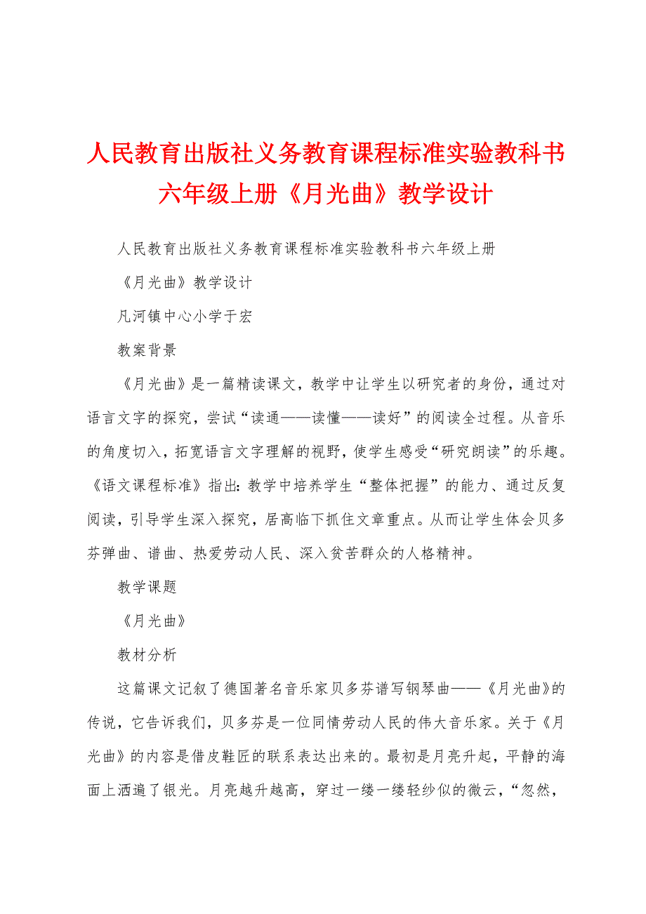 人民教育出版社义务教育课程标准实验教科书六年级上册《月光曲》教学设计_第1页