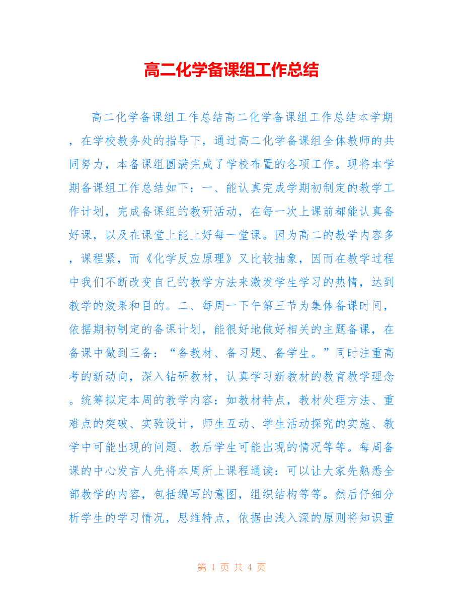 高二化学备课组工作总结参考_第1页