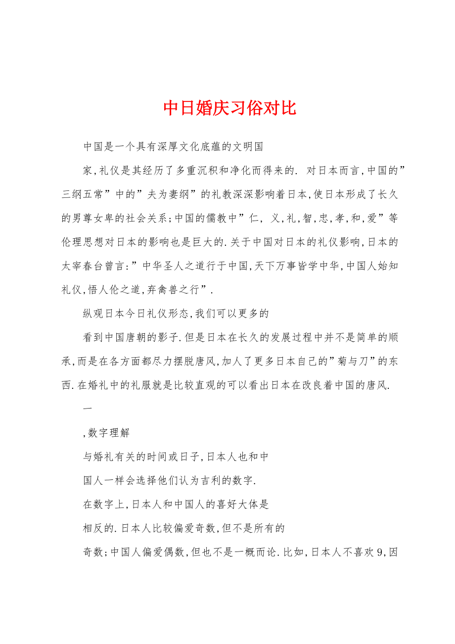 中日婚庆习俗对比_第1页
