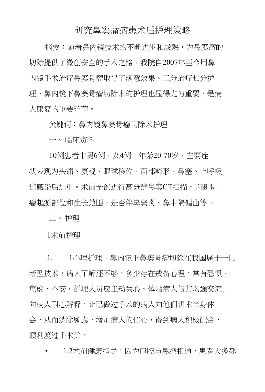 研究鼻窦瘤病患术后护理策略_第1页