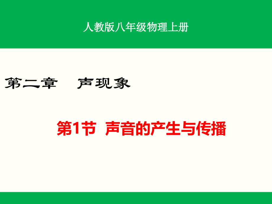 人教版八年级物理上册第二章声现象课件(全章共4课时)30-10_第1页