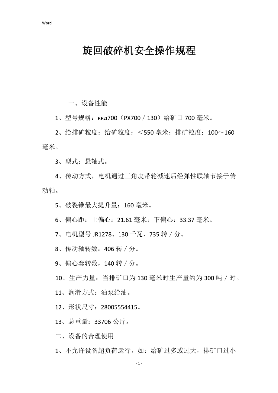 旋回破碎机安全的操作规程_第1页