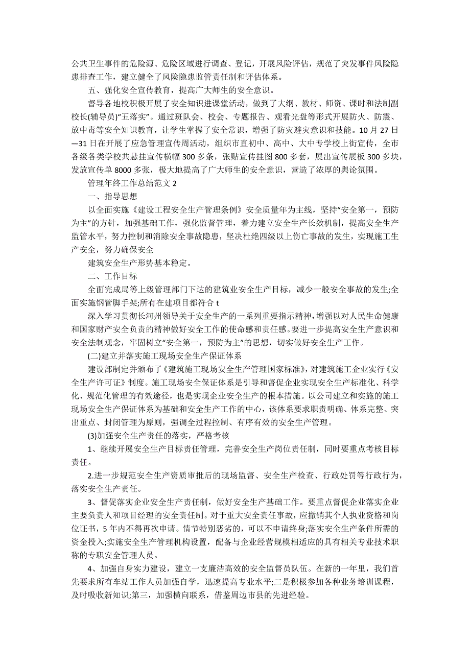 管理年终工作总结范文5篇_第2页