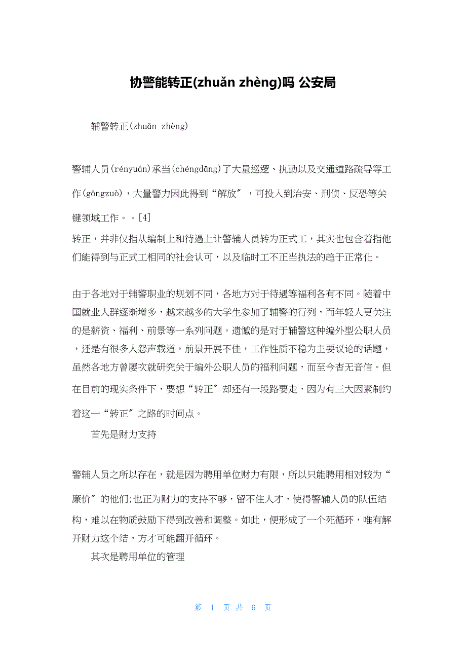 2022年最新的协警能转正吗 公安局_第1页