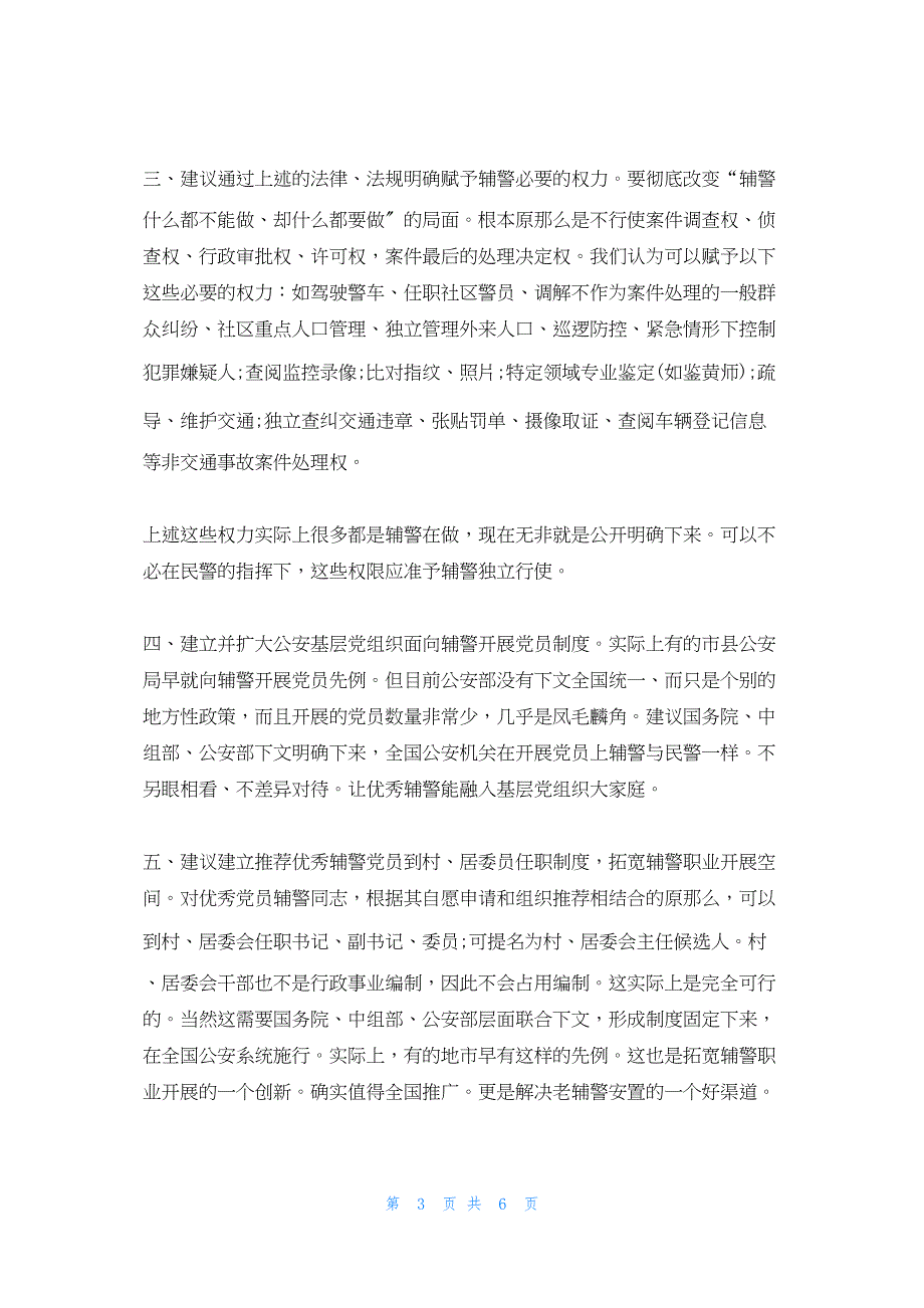 2022年最新的协警能转正吗 公安局_第3页