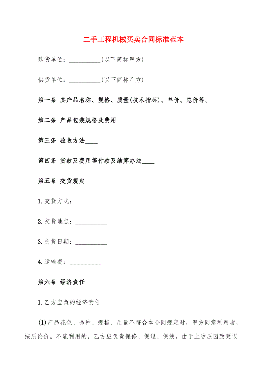 二手工程机械买卖合同标准范本(7篇)_第1页