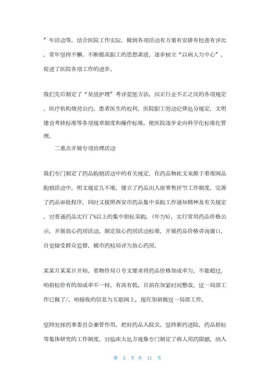 2022年最新的医院行风建设工作汇报_第3页