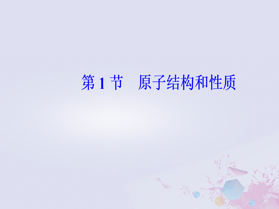 2019版高考化学一轮复习第十一章物质结构与性质第1节分子结构和性质原子结构和性质优质课件_第2页