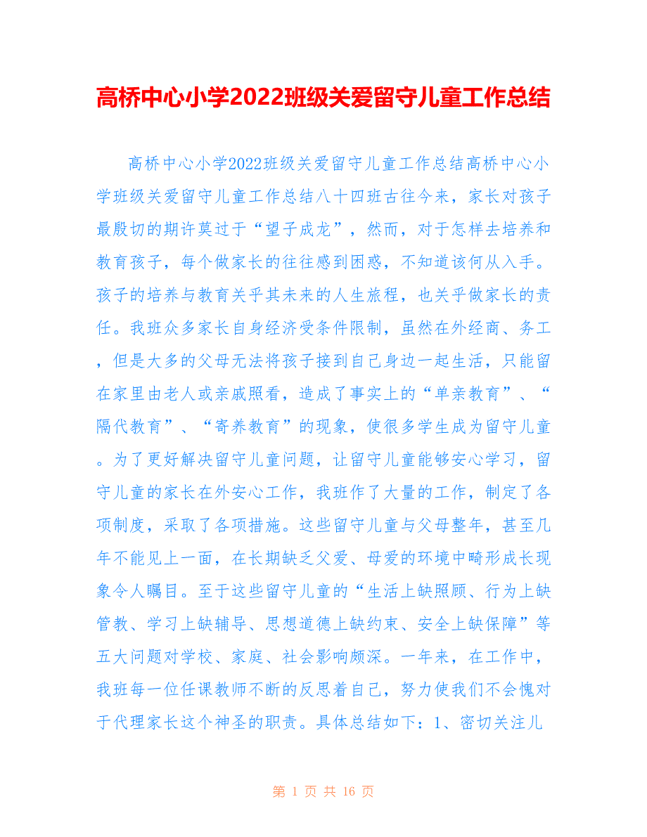 高桥中心小学2022班级关爱留守儿童工作总结_第1页