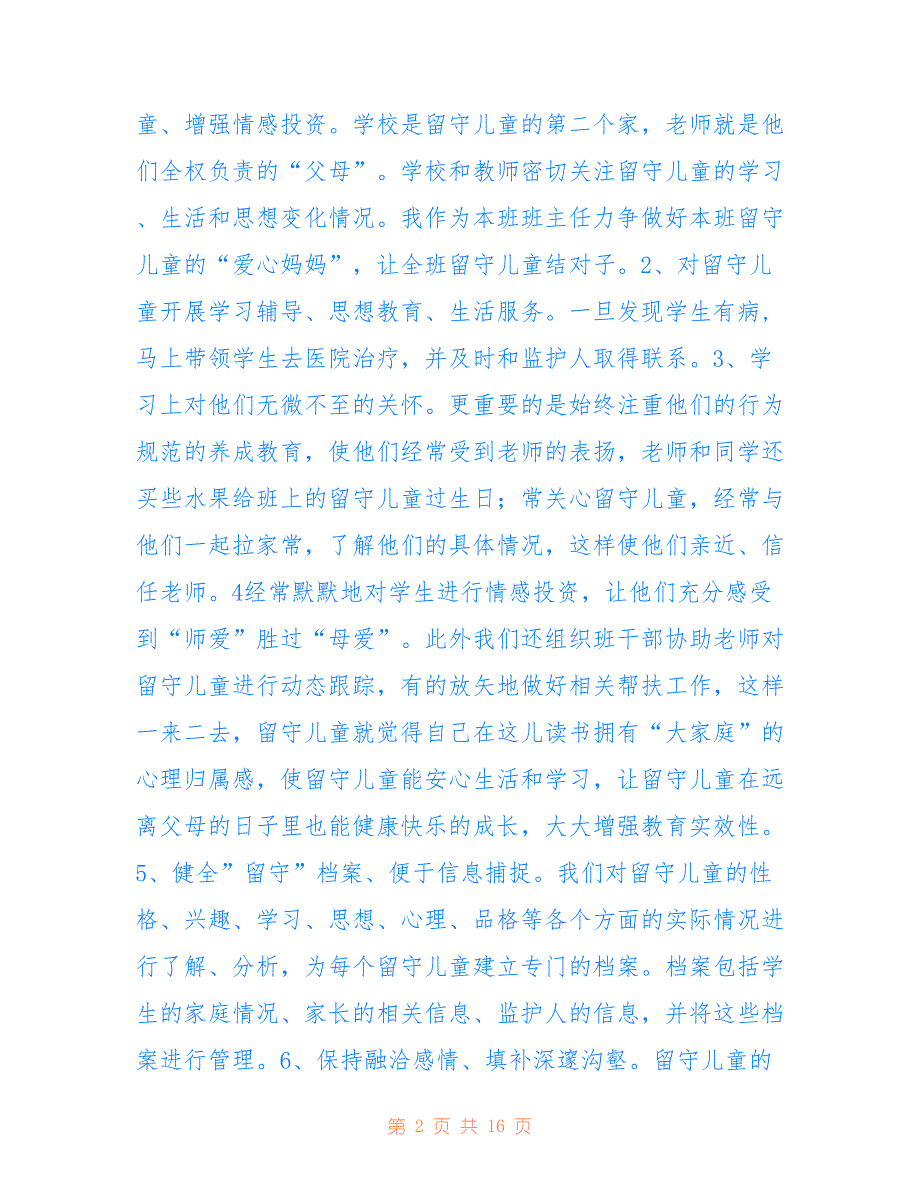 高桥中心小学2022班级关爱留守儿童工作总结_第2页