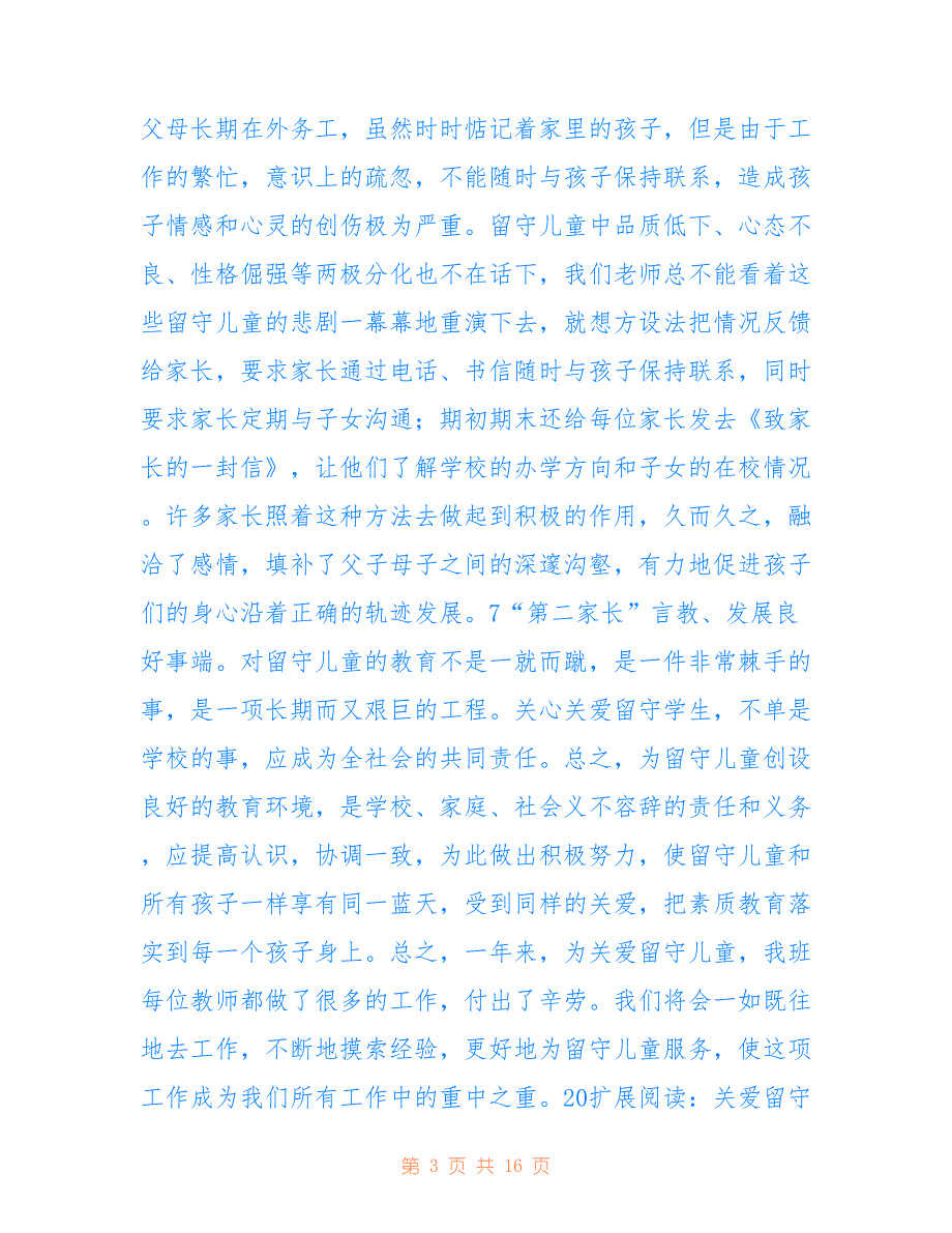 高桥中心小学2022班级关爱留守儿童工作总结_第3页