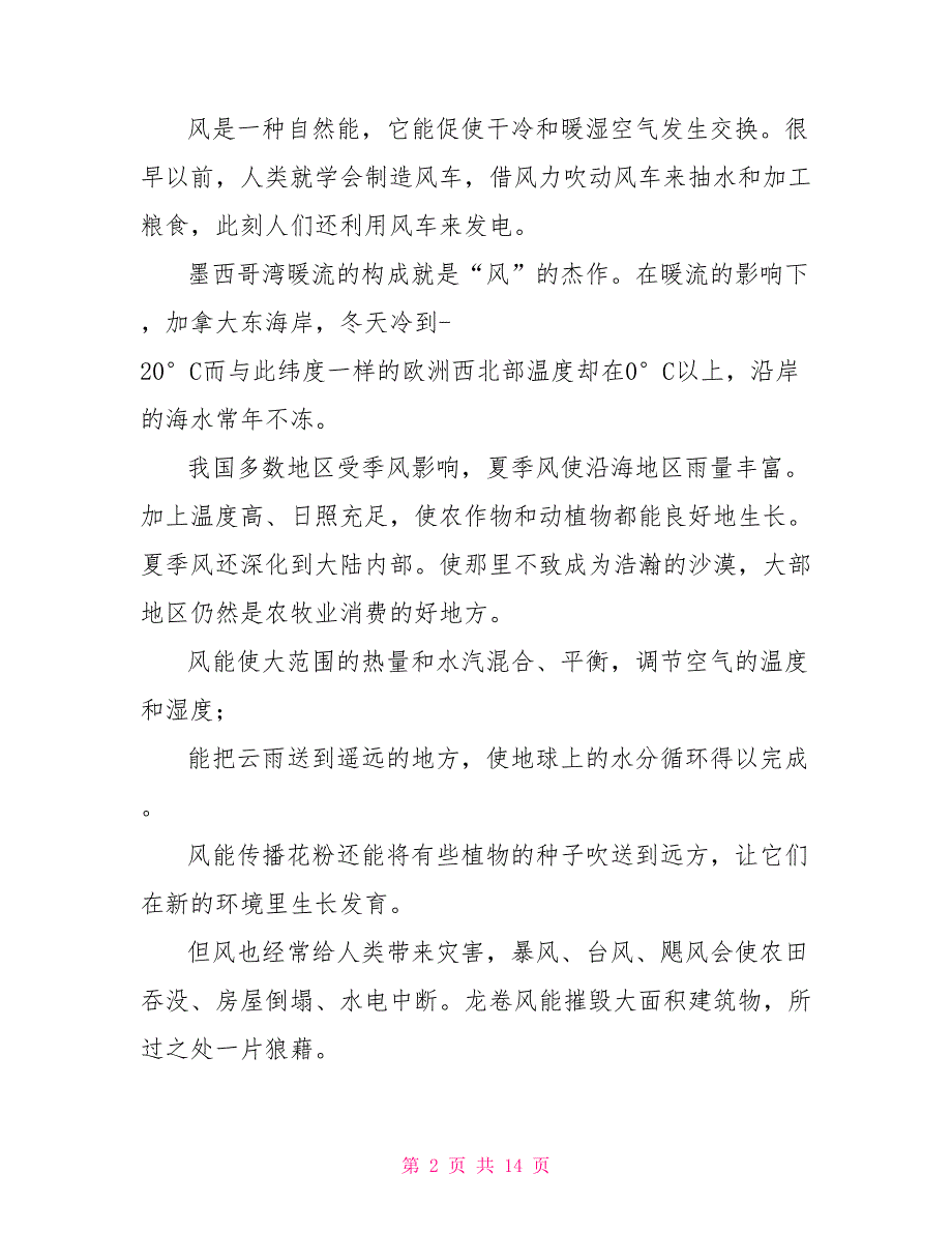 风好处和坏处汇总(总结10篇)_第2页