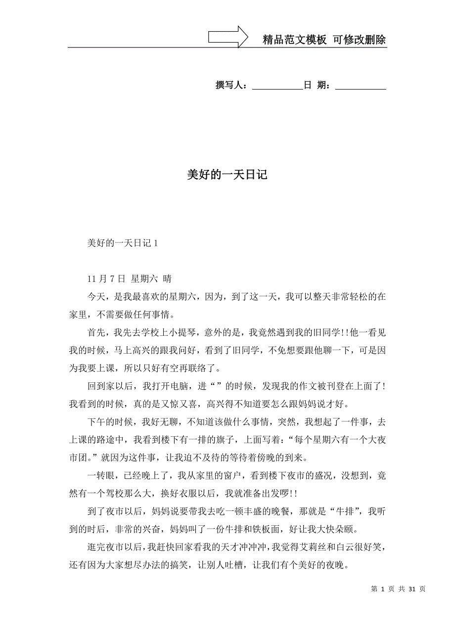 美好的一天日记（一）_第1页