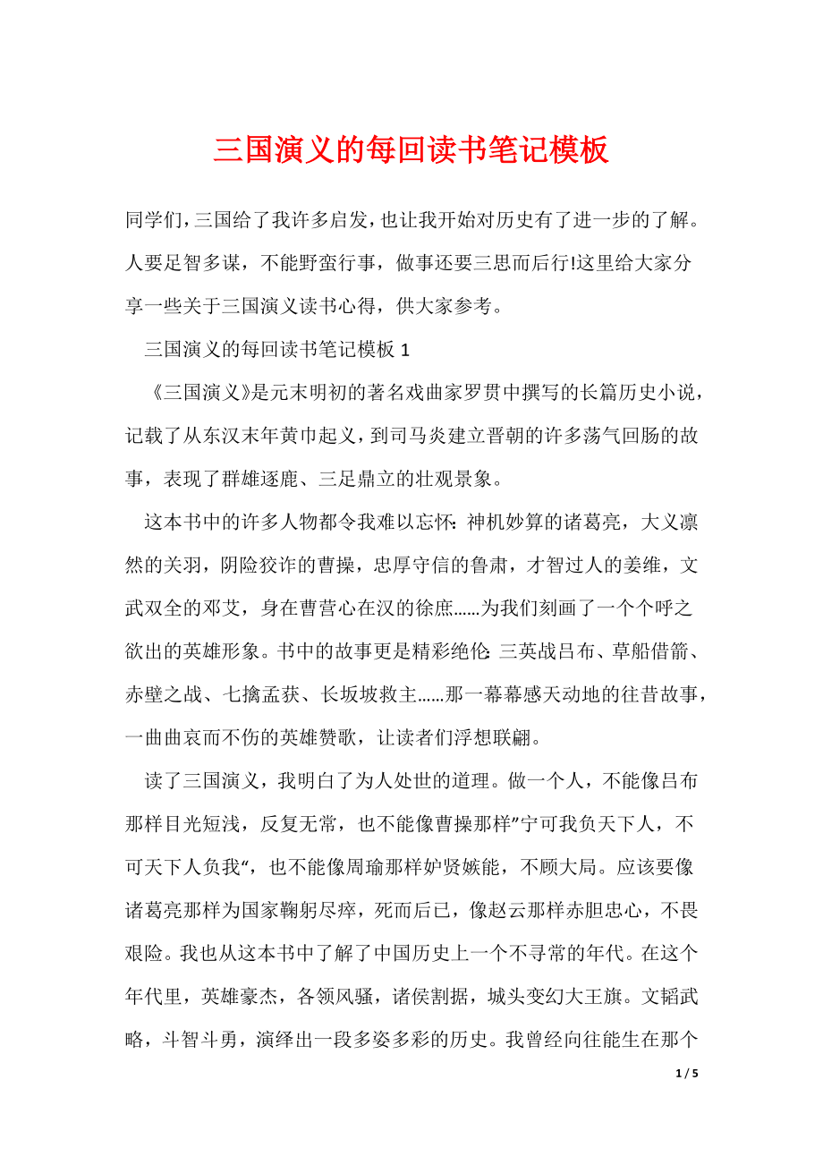 最新三国演义的每回读书笔记模板_第1页