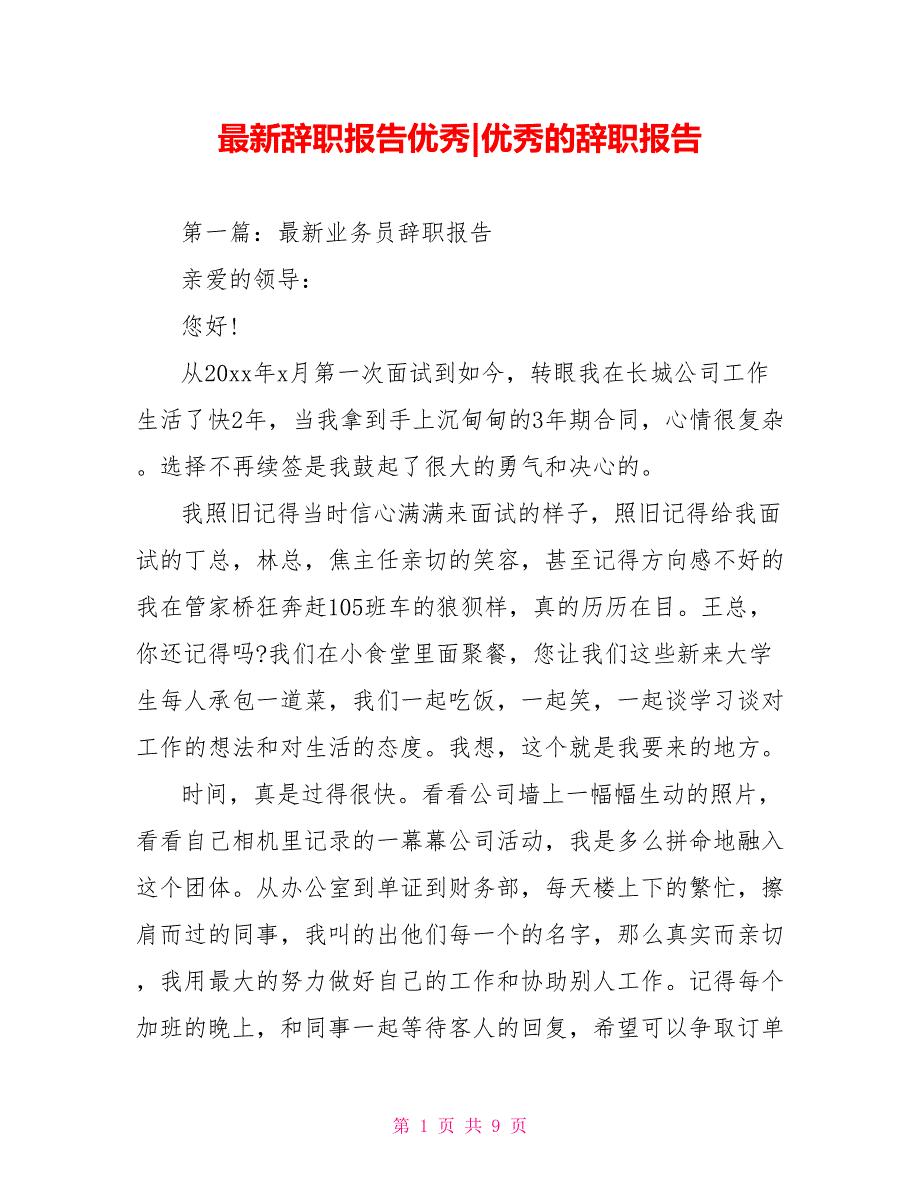 最新辞职报告优秀优秀的辞职报告_第1页