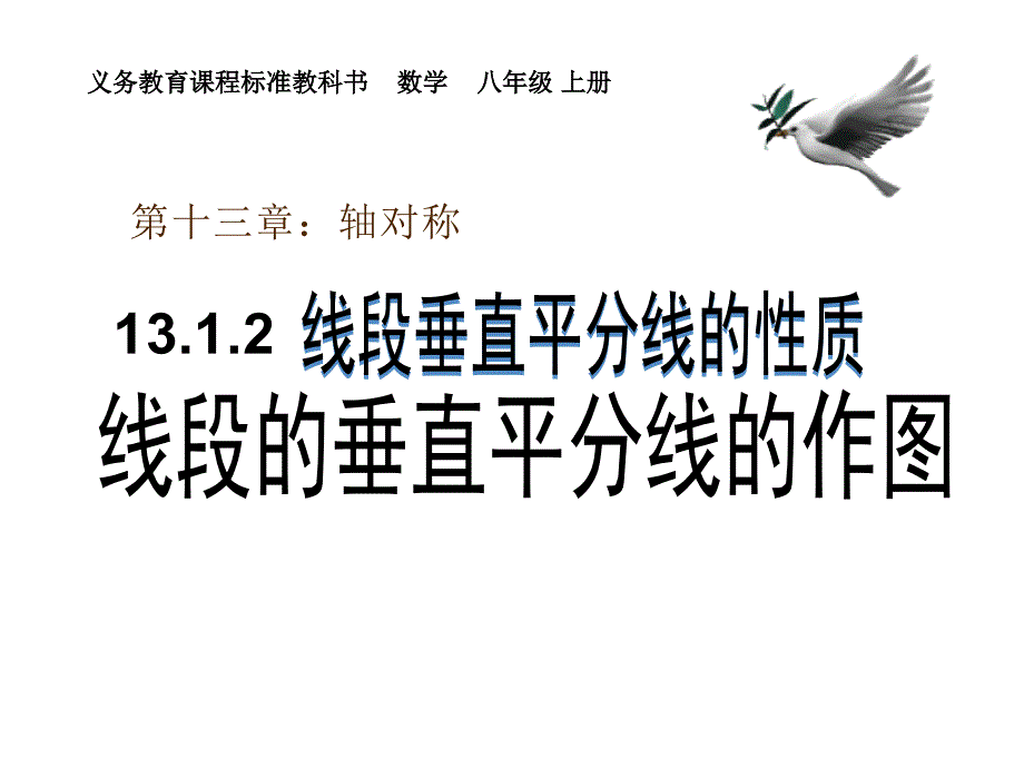 人教版数学八年级线段的垂直平分线的作图课件_第1页