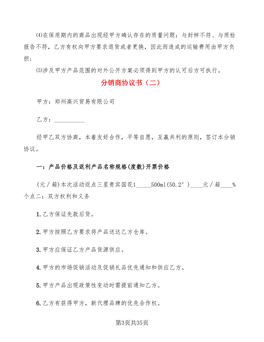 分销商协议书(7篇)_第3页