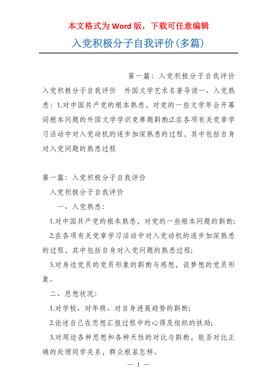 入党积极分子自我评价(多篇)_第1页