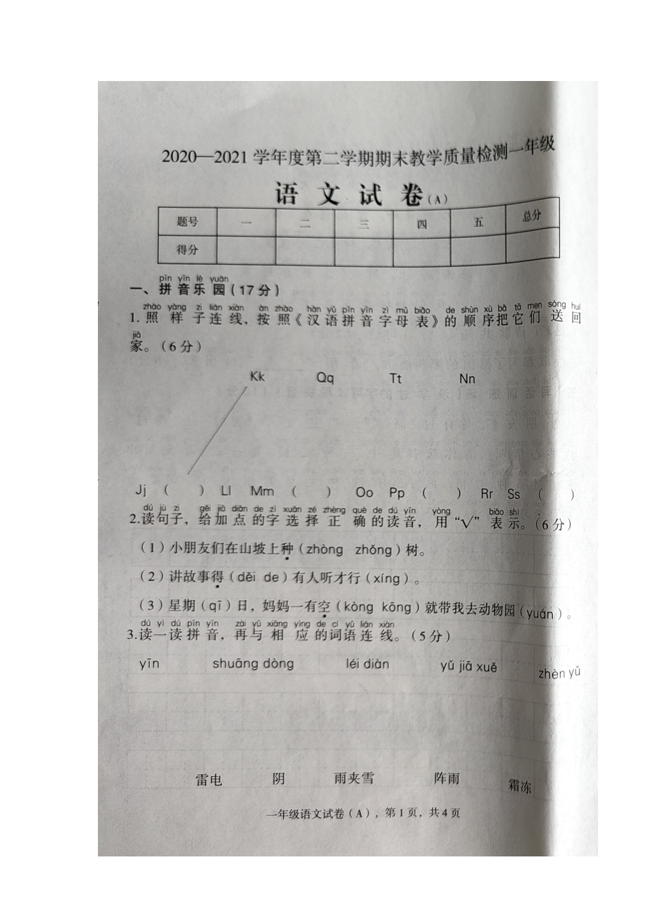 河北省石家庄市元氏县2020-2021学年度第二学期期末教学质量检测一年级语文试卷A_第1页