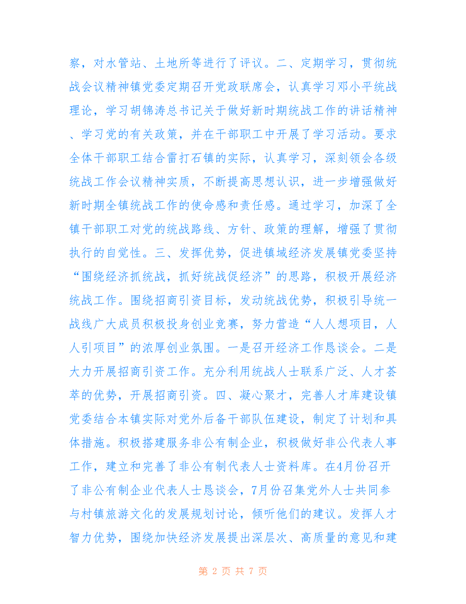 雷打石镇2022上半年统战工作总结_第2页