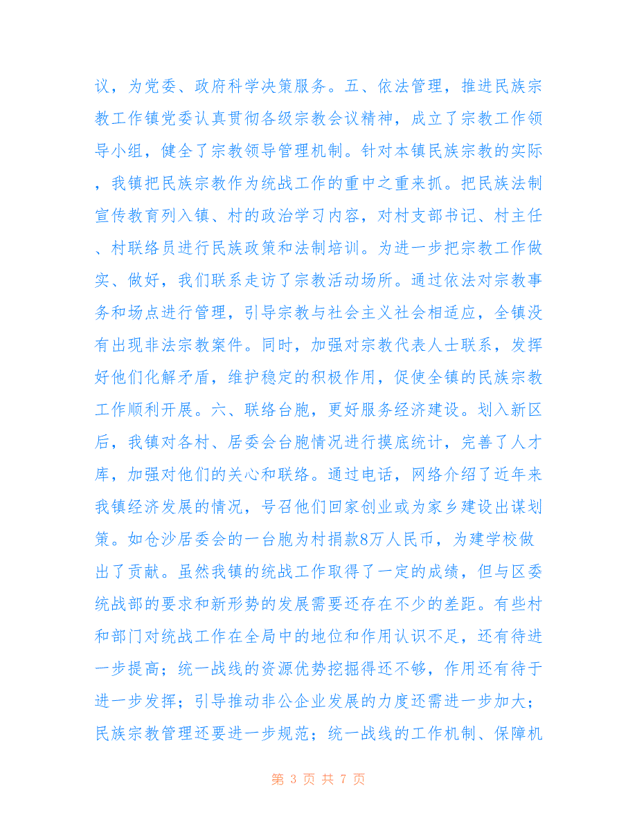 雷打石镇2022上半年统战工作总结_第3页