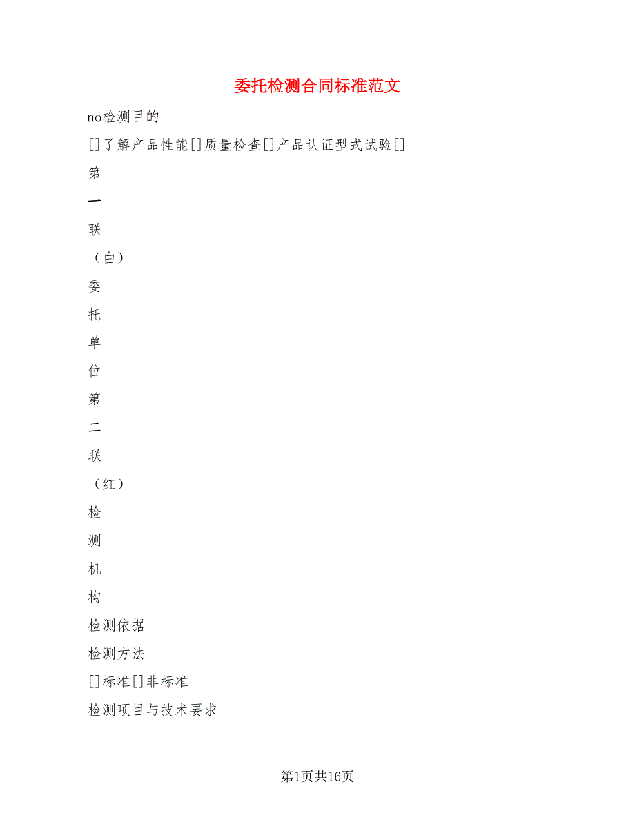 委托检测合同标准范文(7篇)_第1页