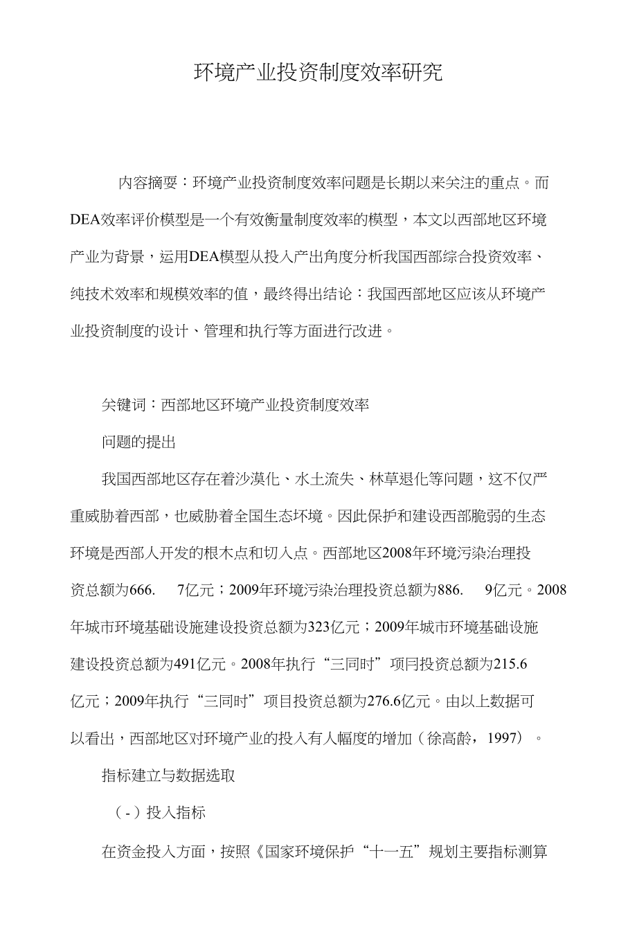 环境产业投资制度效率研究_第1页