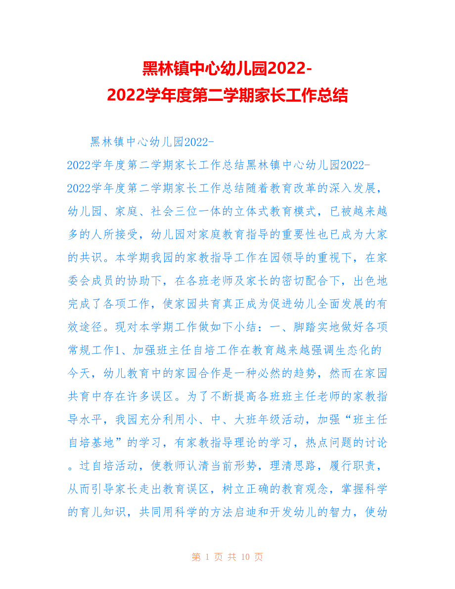 黑林镇中心幼儿园2022-2022学年度第二学期家长工作总结_第1页