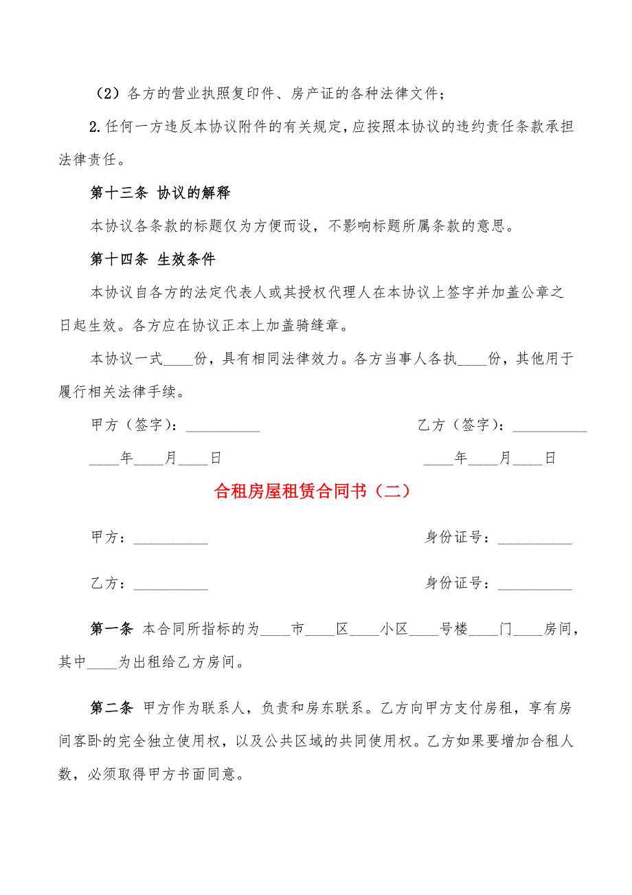 合租房屋租赁合同书(6篇)_第4页