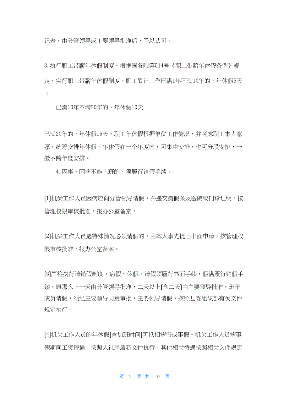 2022年最新的县供销社机关管理制度_第2页