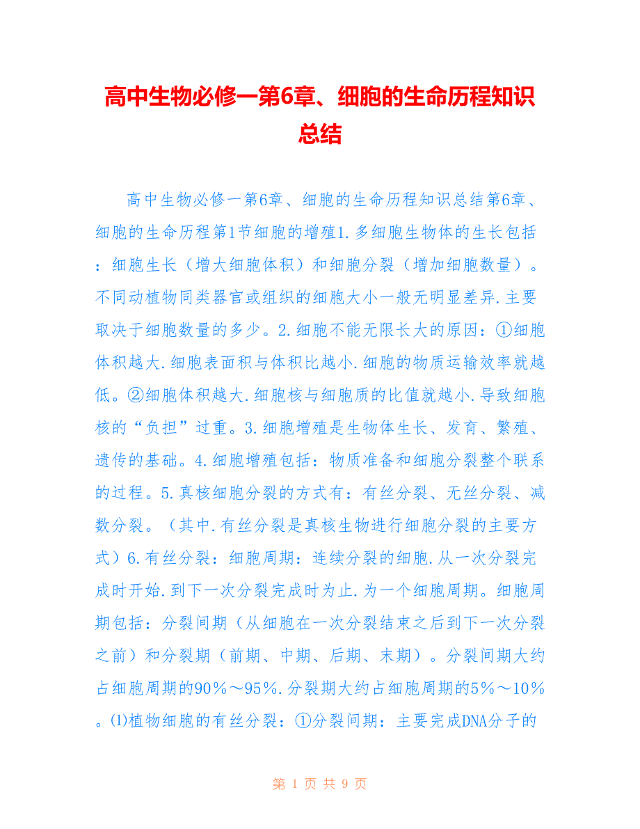 高中生物必修一第6章、细胞的生命历程知识总结参考_第1页