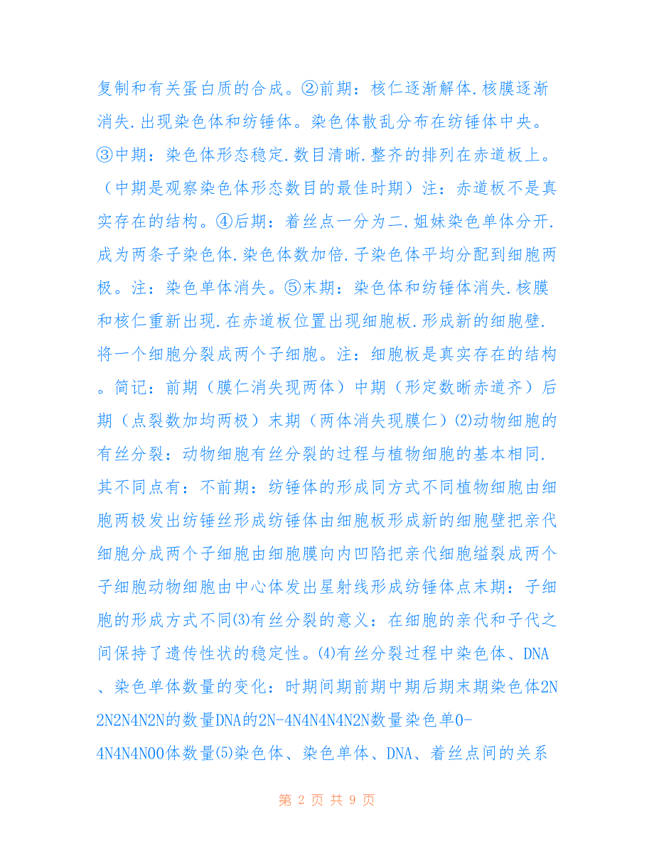 高中生物必修一第6章、细胞的生命历程知识总结参考_第2页