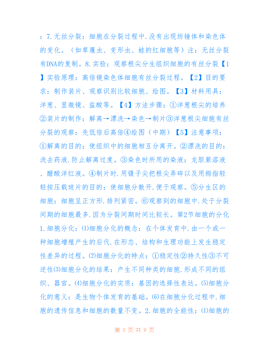 高中生物必修一第6章、细胞的生命历程知识总结参考_第3页